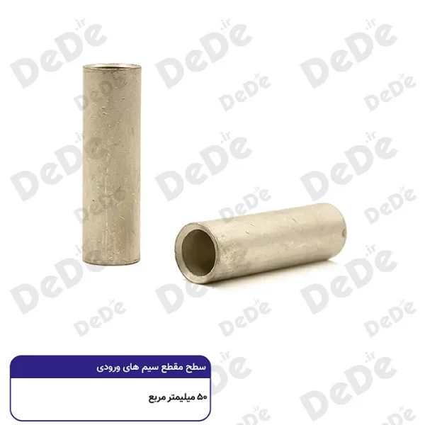 رابط مسی موف dede سطح مقطع 50 میلی متر