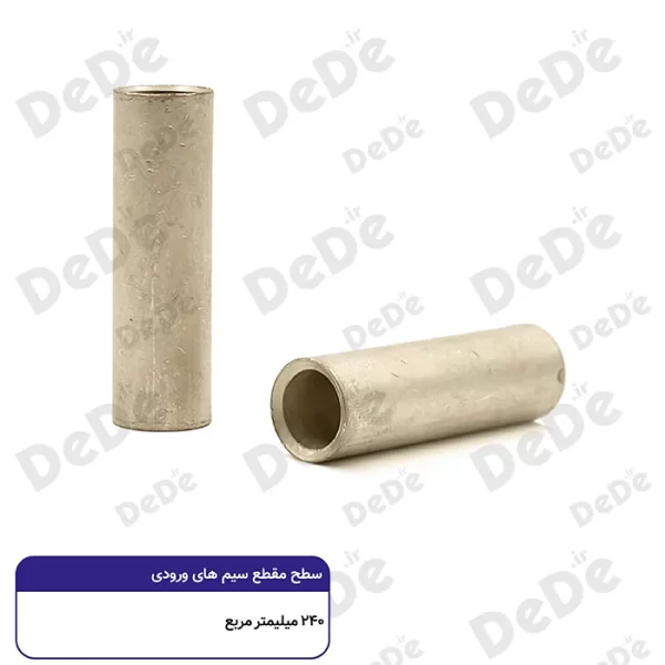 رابط مسی موف dede سطح مقطع 240 میلی متر