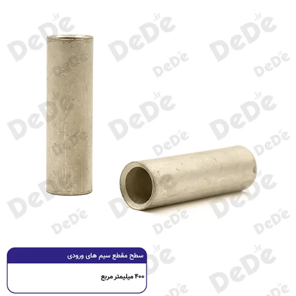 رابط مسی موف dede سطح مقطع 400 میلی متر