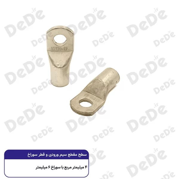 کابلشو مسی dede سطح مقطع 4 میلی متر با سوراخ ۶ میلی متر