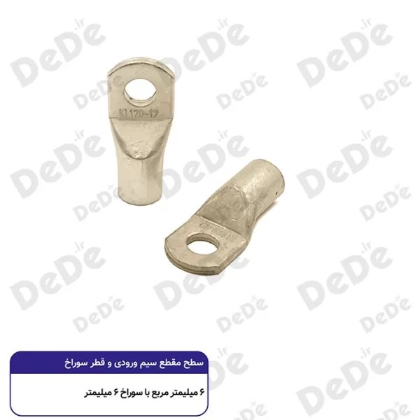 کابلشو مسی dede سطح مقطع 6 میلی متر با سوراخ ۶ میلی متر