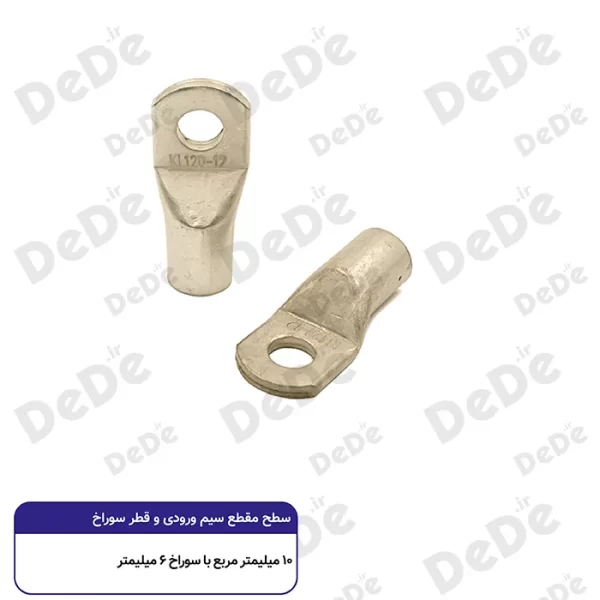 کابلشو مسی dede سطح مقطع 10 میلی متر با سوراخ ۶ میلی متر