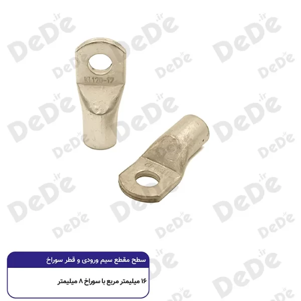 کابلشو مسی dede سطح مقطع 16 میلی متر با سوراخ 8 میلی متر