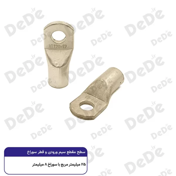 کابلشو مسی dede سطح مقطع 25 میلی متر با سوراخ 8 میلی متر