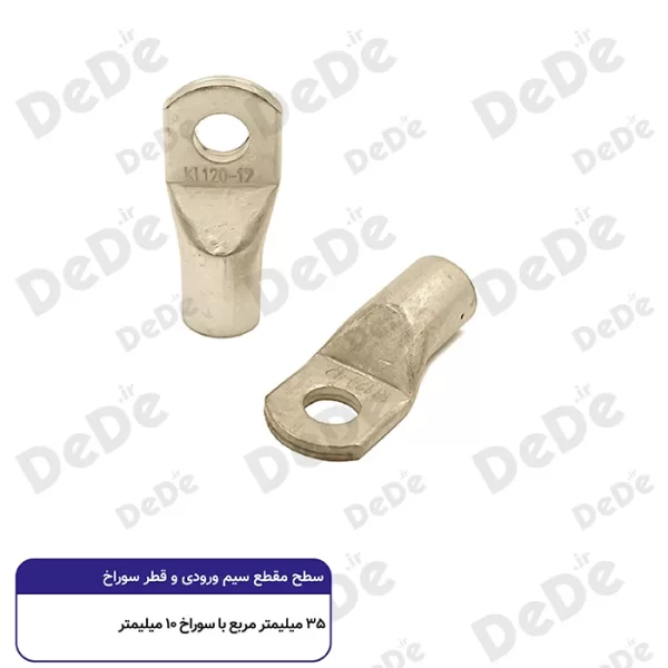 کابلشو مسی dede سطح مقطع 35 میلی متر با سوراخ 10 میلی متر