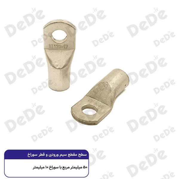 کابلشو مسی dede سطح مقطع 50 میلی متر با سوراخ 10 میلی متر