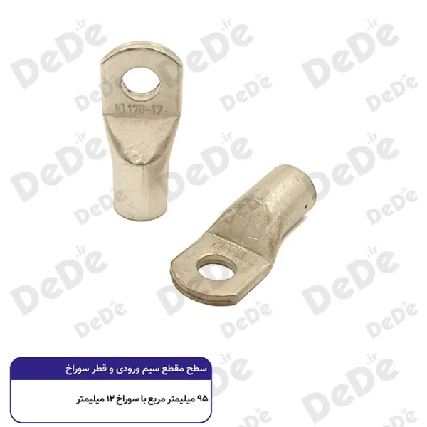 کابلشو مسی dede سطح مقطع 95 میلی متر با سوراخ 12 میلی متر