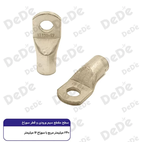 کابلشو مسی dede سطح مقطع 240 میلی متر با سوراخ 16 میلی متر