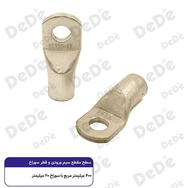 کابلشو مسی dede سطح مقطع 400 میلی متر با سوراخ 20 میلی متر