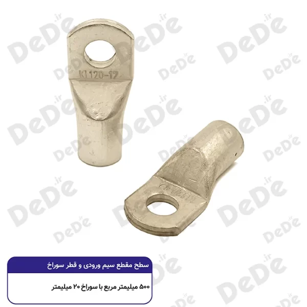 کابلشو مسی dede سطح مقطع 500 میلی متر با سوراخ 20 میلی متر
