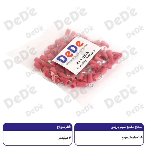 سرسیم حلقوی dede سطح مقطع 1.5 میلی متر قطر سوراخ 3 میلی متر