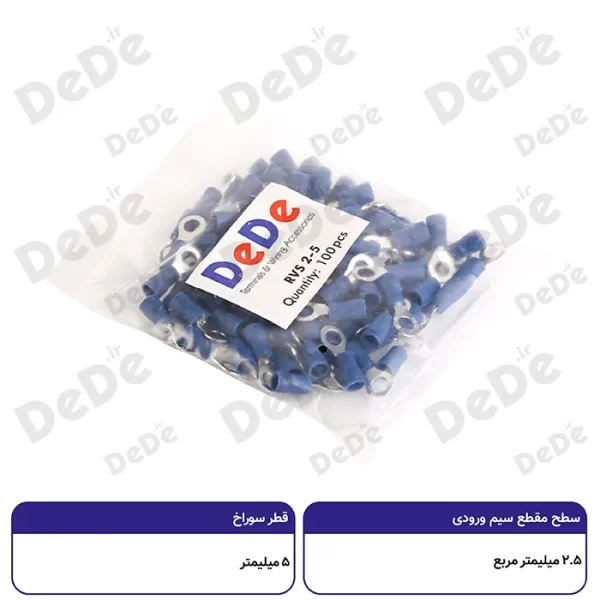 سرسیم حلقوی dede سطح مقطع 2.5 میلی متر قطر سوراخ 5 میلی متر
