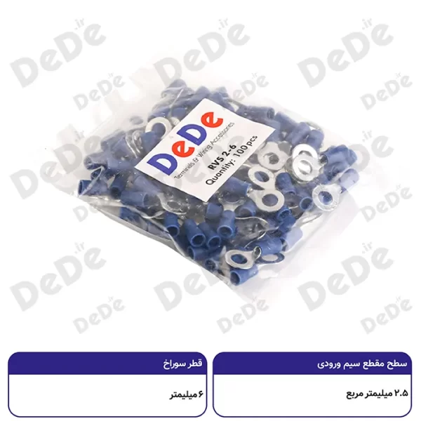 سرسیم حلقوی dede سطح مقطع 2.5 میلی متر قطر سوراخ 6 میلی متر